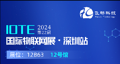 探索未來科技，共赴2024年第22屆IOTE國際物聯(lián)網(wǎng)展